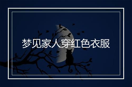 梦见家人穿红色衣服