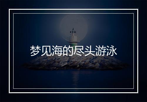 梦见海的尽头游泳