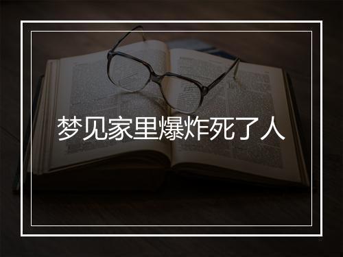 梦见家里爆炸死了人