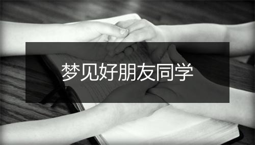 梦见好朋友同学