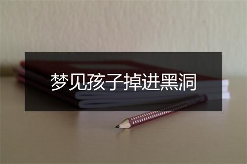 梦见孩子掉进黑洞