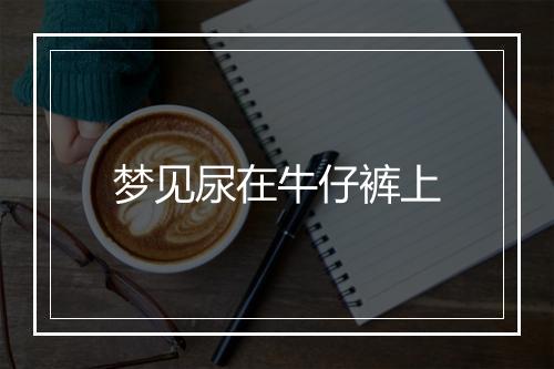 梦见尿在牛仔裤上