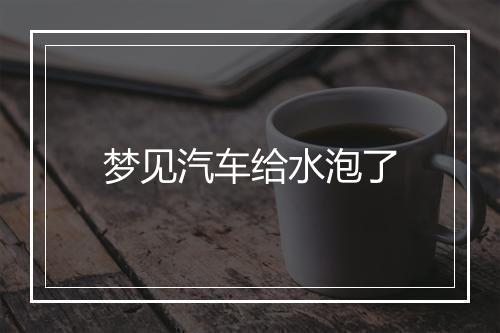 梦见汽车给水泡了