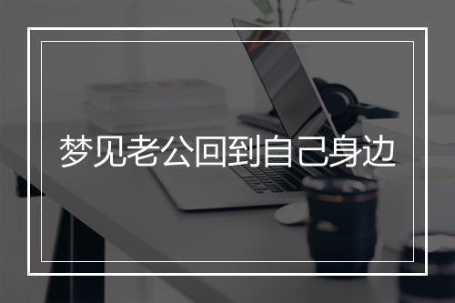 梦见老公回到自己身边