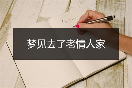 梦见去了老情人家