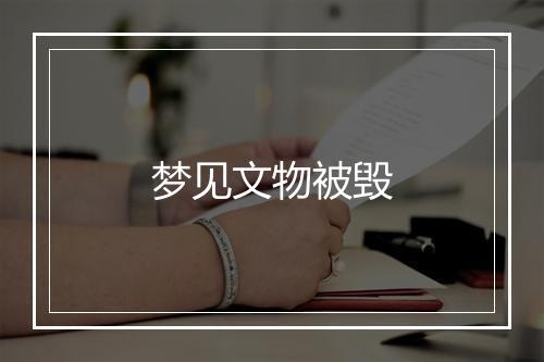 梦见文物被毁