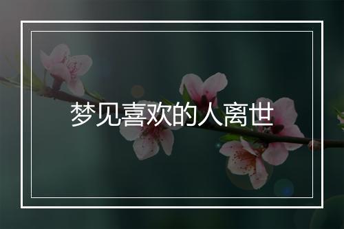 梦见喜欢的人离世