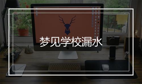 梦见学校漏水