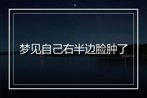 梦见自己右半边脸肿了