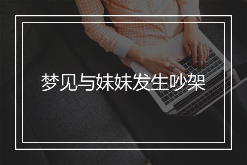 梦见与妹妹发生吵架