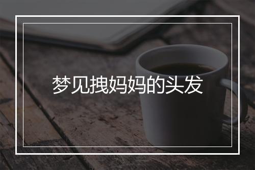 梦见拽妈妈的头发