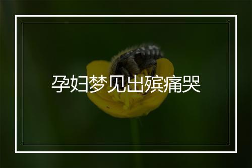 孕妇梦见出殡痛哭