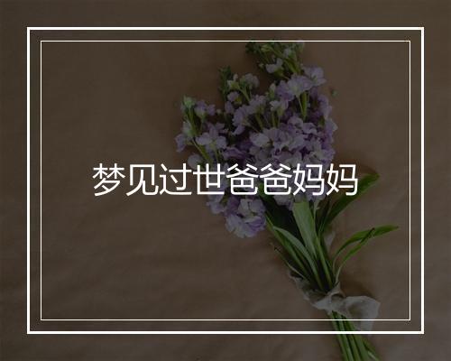 梦见过世爸爸妈妈