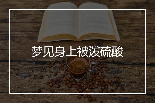 梦见身上被泼硫酸