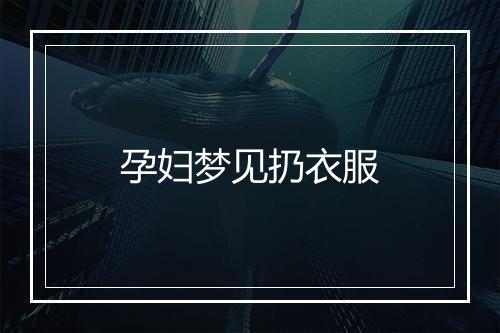 孕妇梦见扔衣服