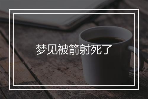 梦见被箭射死了