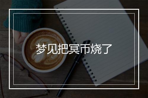 梦见把冥币烧了