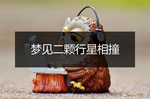 梦见二颗行星相撞