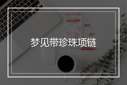 梦见带珍珠项链