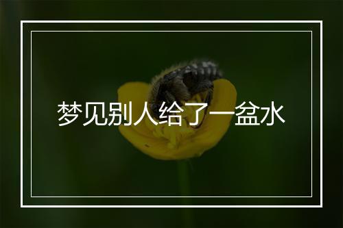 梦见别人给了一盆水