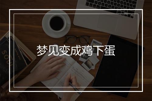 梦见变成鸡下蛋