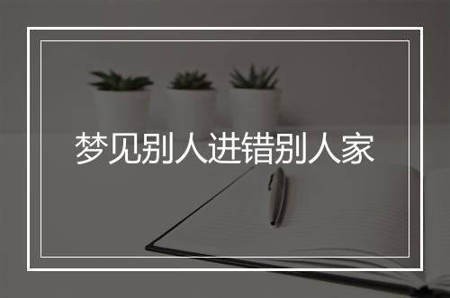 梦见别人进错别人家