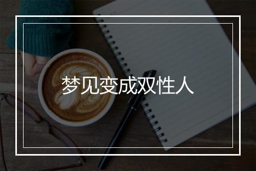 梦见变成双性人