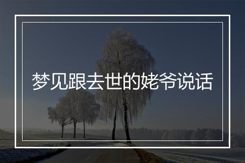 梦见跟去世的姥爷说话