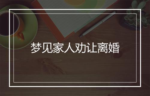 梦见家人劝让离婚