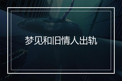 梦见和旧情人出轨