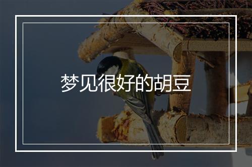 梦见很好的胡豆