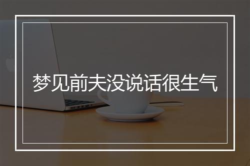 梦见前夫没说话很生气