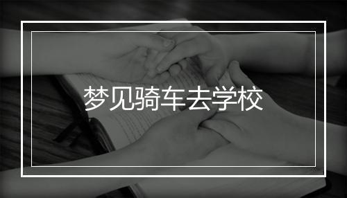 梦见骑车去学校