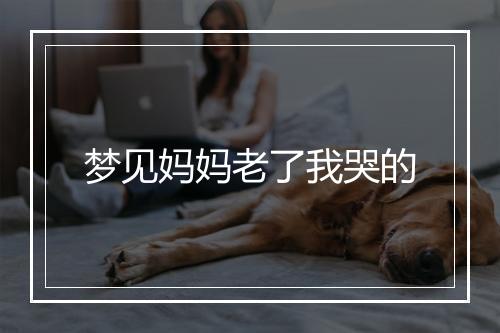 梦见妈妈老了我哭的