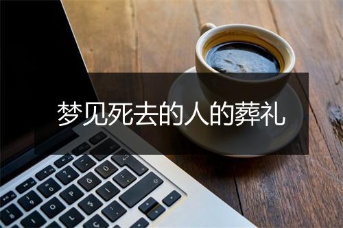 梦见死去的人的葬礼