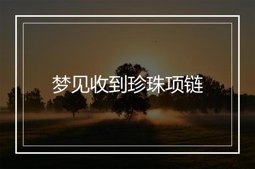 梦见收到珍珠项链