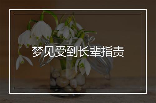 梦见受到长辈指责