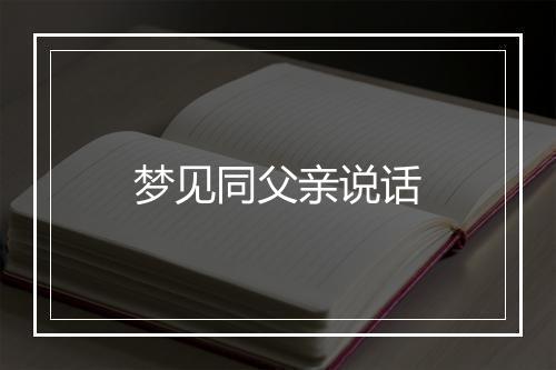 梦见同父亲说话