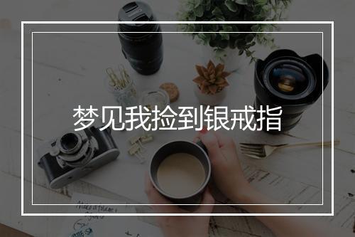 梦见我捡到银戒指