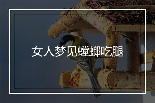 女人梦见螳螂吃腿