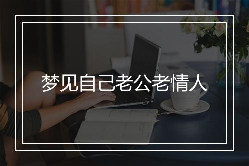 梦见自己老公老情人