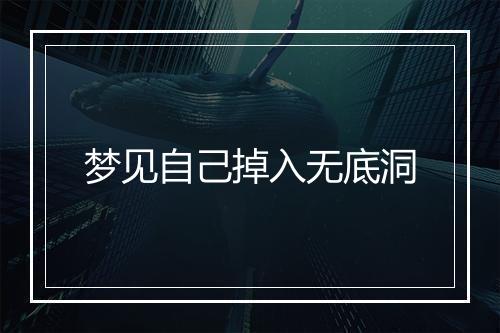 梦见自己掉入无底洞