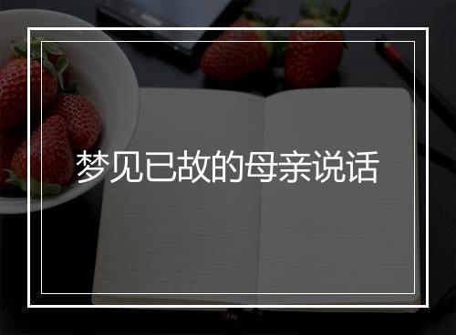 梦见已故的母亲说话