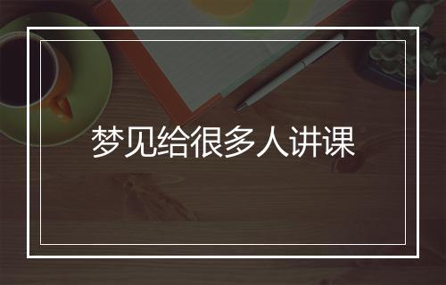 梦见给很多人讲课