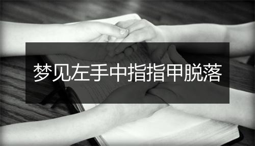 梦见左手中指指甲脱落