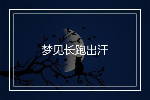 梦见长跑出汗