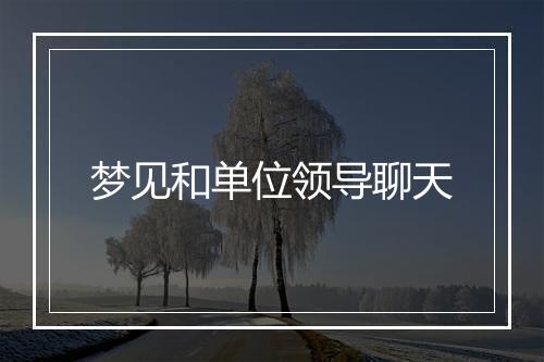 梦见和单位领导聊天