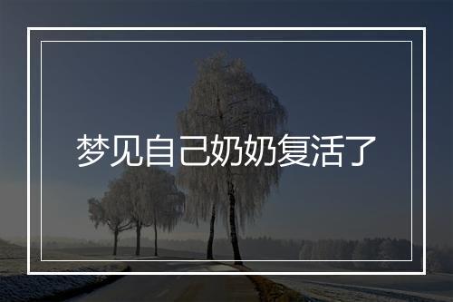 梦见自己奶奶复活了