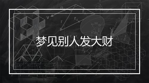 梦见别人发大财