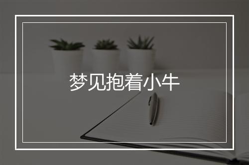 梦见抱着小牛